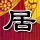 办理高仿国立高等纺织工艺学校文凭学位【degxx.com】